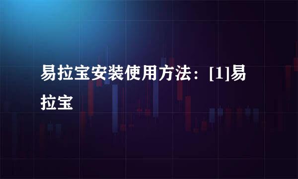 易拉宝安装使用方法：[1]易拉宝