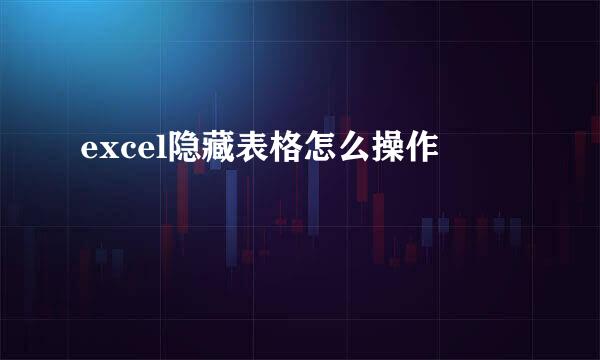 excel隐藏表格怎么操作