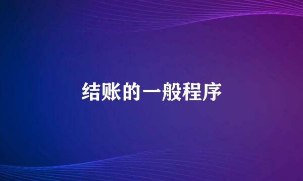 结账的一般程序