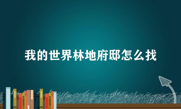 我的世界林地府邸怎么找