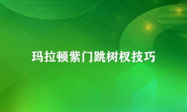玛拉顿紫门跳树杈技巧