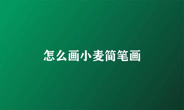 怎么画小麦简笔画