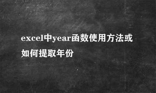 excel中year函数使用方法或如何提取年份