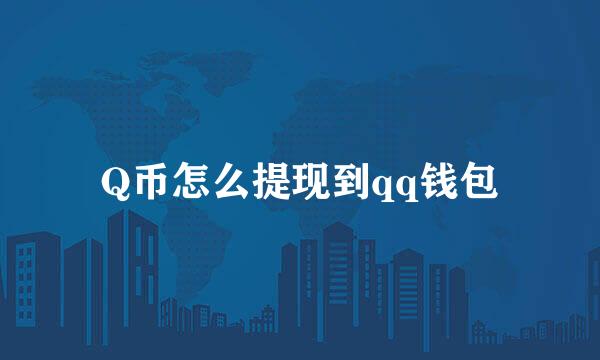 Q币怎么提现到qq钱包
