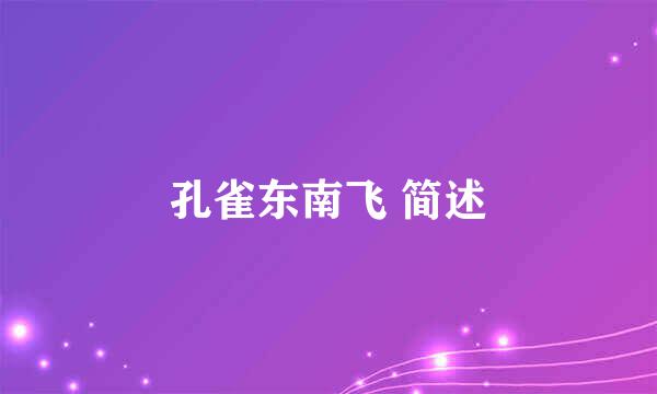 孔雀东南飞 简述