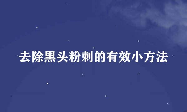 去除黑头粉刺的有效小方法