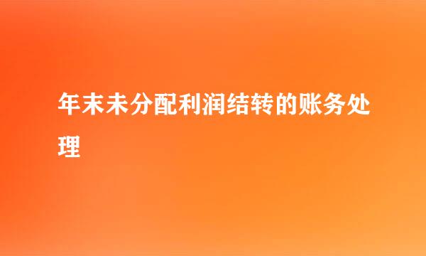 年末未分配利润结转的账务处理