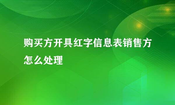 购买方开具红字信息表销售方怎么处理