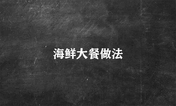 海鲜大餐做法