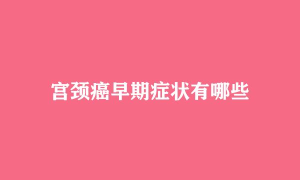 宫颈癌早期症状有哪些