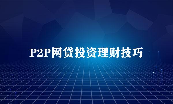 P2P网贷投资理财技巧