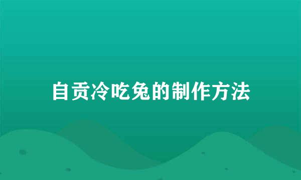 自贡冷吃兔的制作方法