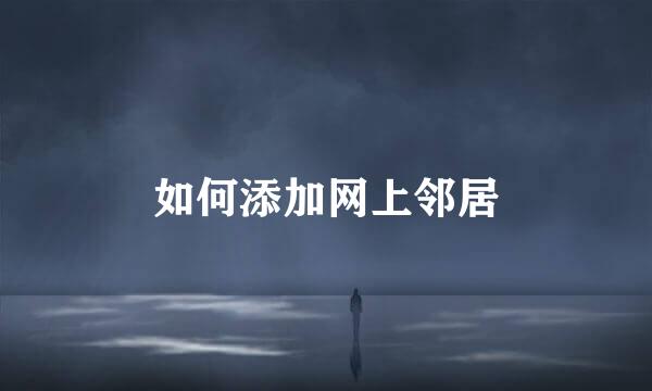 如何添加网上邻居