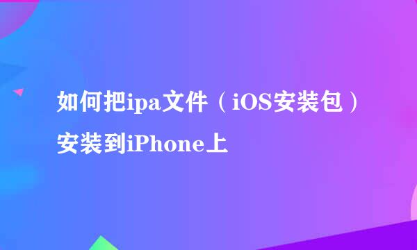 如何把ipa文件（iOS安装包）安装到iPhone上