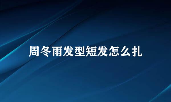 周冬雨发型短发怎么扎