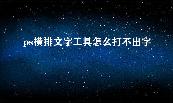 ps横排文字工具怎么打不出字