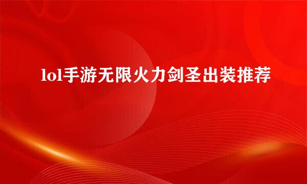 lol手游无限火力剑圣出装推荐
