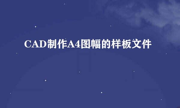 CAD制作A4图幅的样板文件