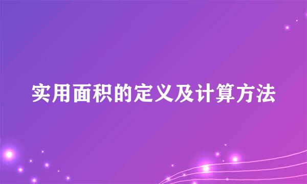 实用面积的定义及计算方法