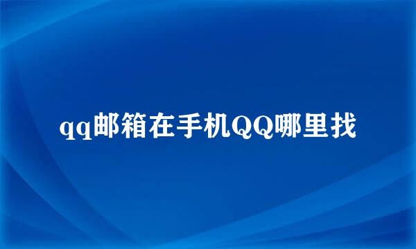 qq邮箱在手机QQ哪里找