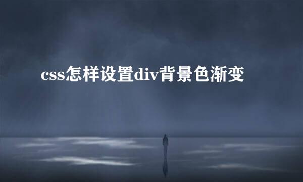 css怎样设置div背景色渐变