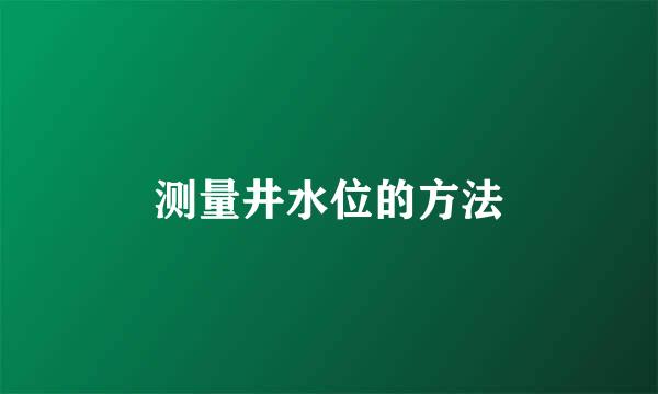 测量井水位的方法