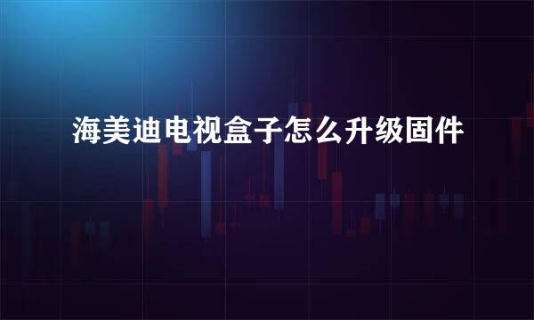 海美迪电视盒子怎么升级固件