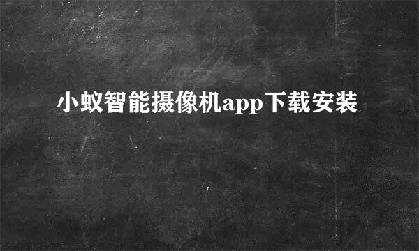 小蚁智能摄像机app下载安装