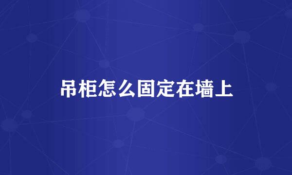 吊柜怎么固定在墙上