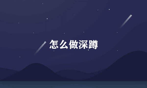怎么做深蹲