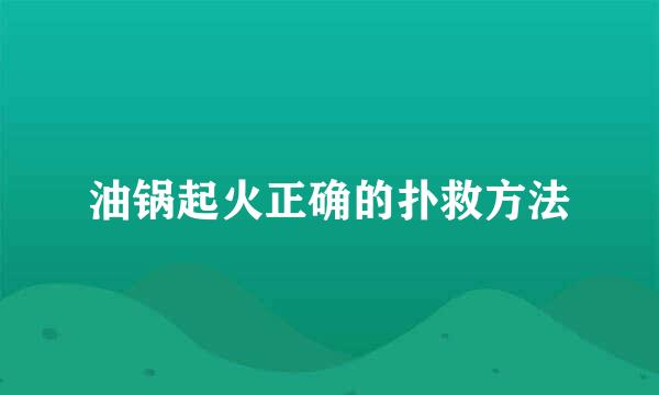 油锅起火正确的扑救方法