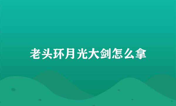 老头环月光大剑怎么拿