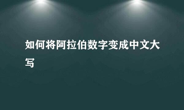 如何将阿拉伯数字变成中文大写