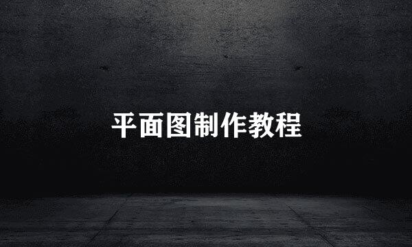 平面图制作教程