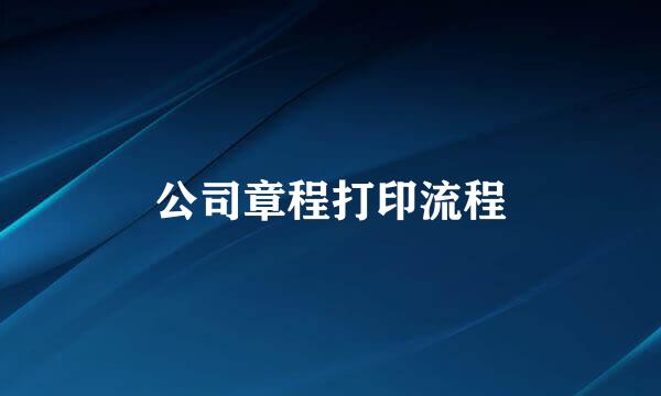 公司章程打印流程