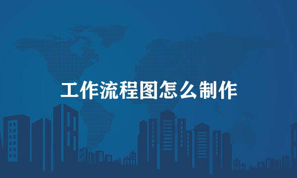 工作流程图怎么制作