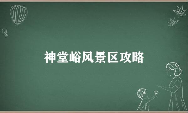 神堂峪风景区攻略