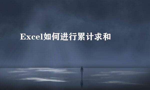 Excel如何进行累计求和
