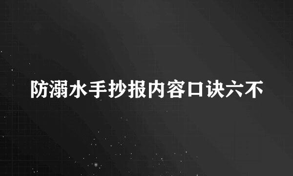 防溺水手抄报内容口诀六不