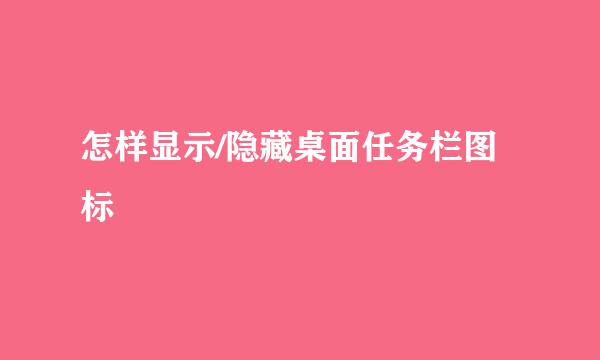 怎样显示/隐藏桌面任务栏图标