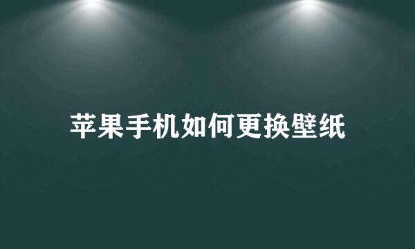 苹果手机如何更换壁纸