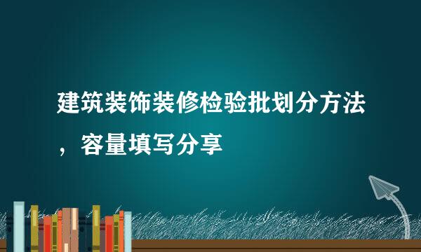 建筑装饰装修检验批划分方法，容量填写分享