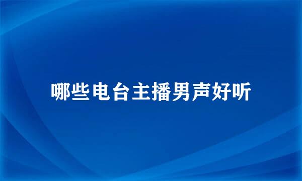 哪些电台主播男声好听