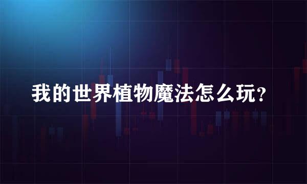 我的世界植物魔法怎么玩？