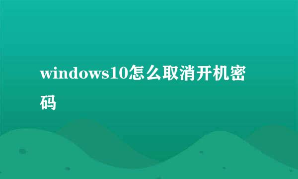 windows10怎么取消开机密码