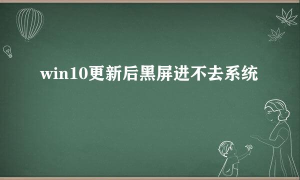 win10更新后黑屏进不去系统