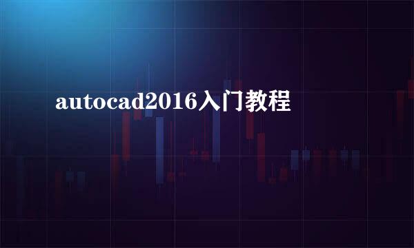 autocad2016入门教程