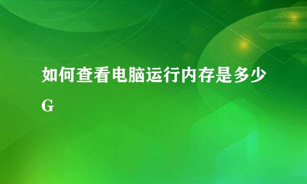 如何查看电脑运行内存是多少G