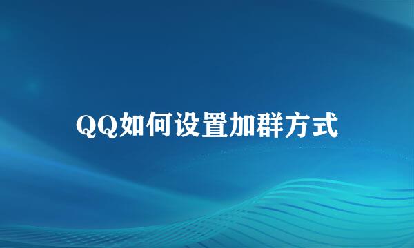 QQ如何设置加群方式
