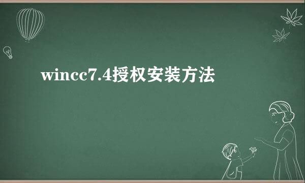 wincc7.4授权安装方法